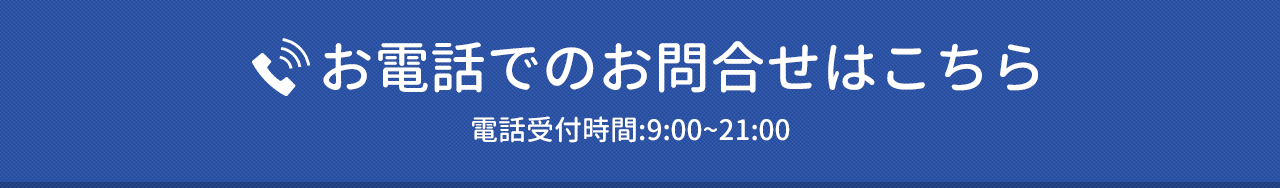 お電話でのお問合せはこちら 電話受付:9:00~21:00